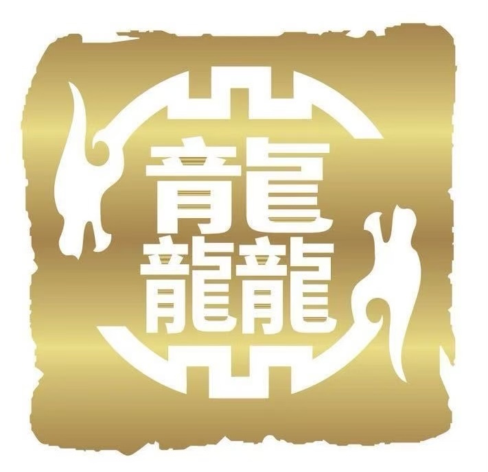 育龍龍